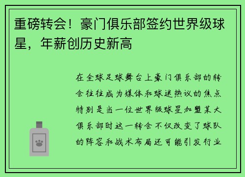 重磅转会！豪门俱乐部签约世界级球星，年薪创历史新高