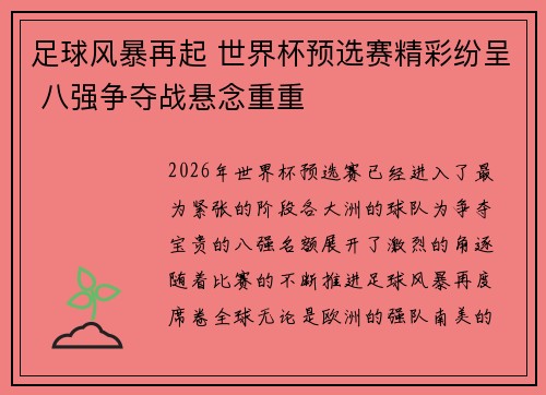 足球风暴再起 世界杯预选赛精彩纷呈 八强争夺战悬念重重