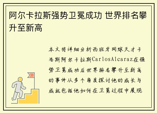阿尔卡拉斯强势卫冕成功 世界排名攀升至新高