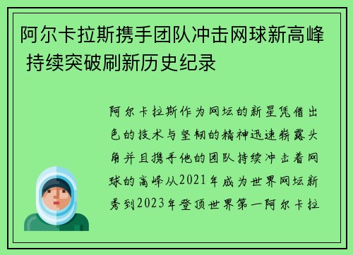 阿尔卡拉斯携手团队冲击网球新高峰 持续突破刷新历史纪录