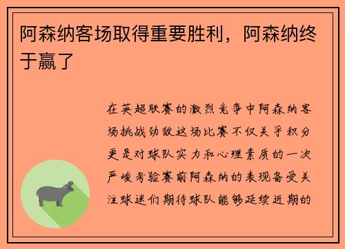 阿森纳客场取得重要胜利，阿森纳终于赢了
