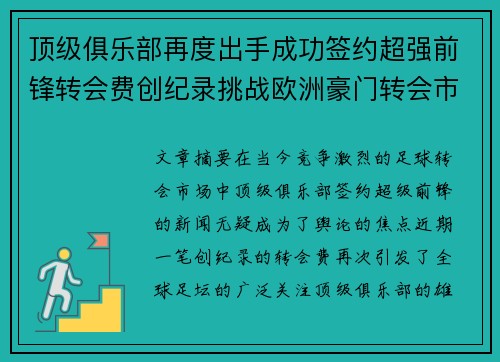 顶级俱乐部再度出手成功签约超强前锋转会费创纪录挑战欧洲豪门转会市场