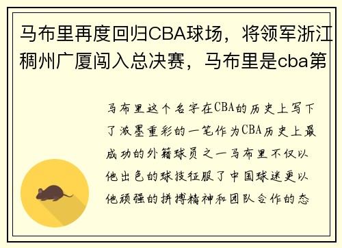 马布里再度回归CBA球场，将领军浙江稠州广厦闯入总决赛，马布里是cba第一人吗