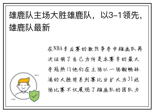 雄鹿队主场大胜雄鹿队，以3-1领先，雄鹿队最新