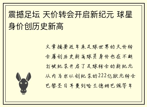 震撼足坛 天价转会开启新纪元 球星身价创历史新高
