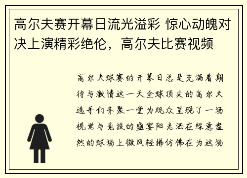 高尔夫赛开幕日流光溢彩 惊心动魄对决上演精彩绝伦，高尔夫比赛视频