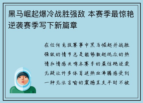 黑马崛起爆冷战胜强敌 本赛季最惊艳逆袭赛季写下新篇章