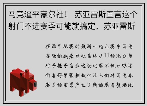 马竞逼平豪尔社！ 苏亚雷斯直言这个射门不进赛季可能就搞定，苏亚雷斯马竞进球集锦