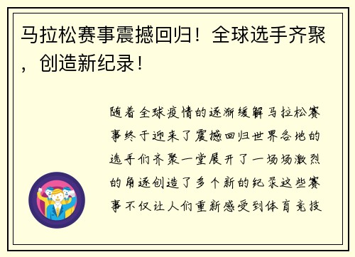 马拉松赛事震撼回归！全球选手齐聚，创造新纪录！