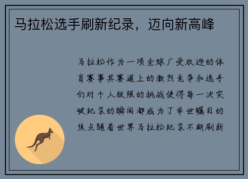 马拉松选手刷新纪录，迈向新高峰
