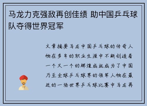 马龙力克强敌再创佳绩 助中国乒乓球队夺得世界冠军