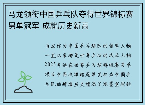 马龙领衔中国乒乓队夺得世界锦标赛男单冠军 成就历史新高