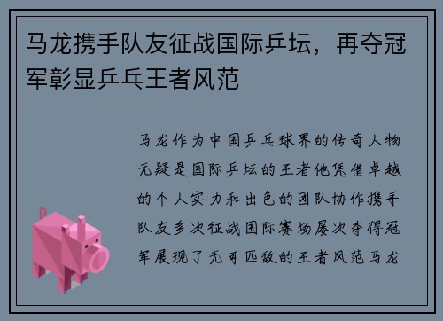 马龙携手队友征战国际乒坛，再夺冠军彰显乒乓王者风范