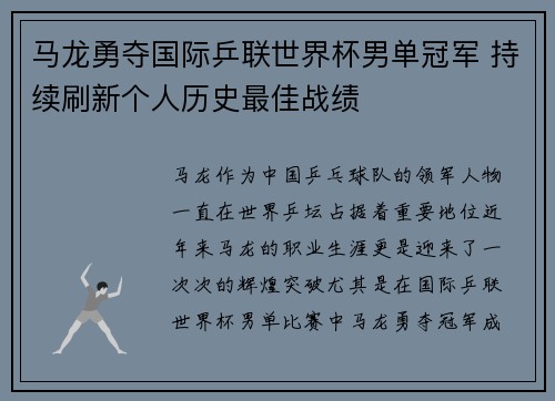 马龙勇夺国际乒联世界杯男单冠军 持续刷新个人历史最佳战绩