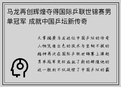 马龙再创辉煌夺得国际乒联世锦赛男单冠军 成就中国乒坛新传奇