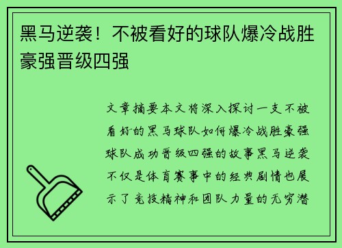 黑马逆袭！不被看好的球队爆冷战胜豪强晋级四强