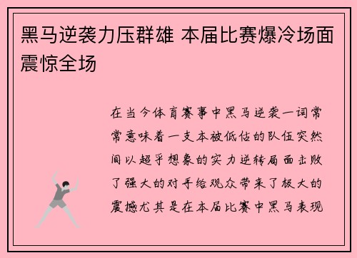 黑马逆袭力压群雄 本届比赛爆冷场面震惊全场