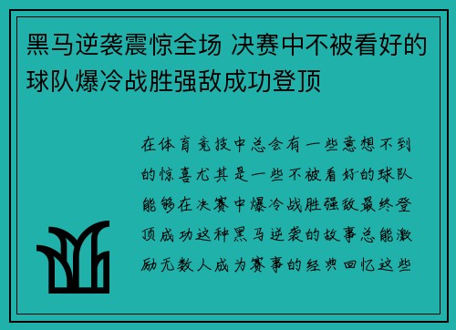 黑马逆袭震惊全场 决赛中不被看好的球队爆冷战胜强敌成功登顶
