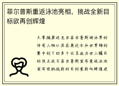 菲尔普斯重返泳池亮相，挑战全新目标欲再创辉煌