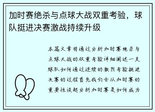 加时赛绝杀与点球大战双重考验，球队挺进决赛激战持续升级