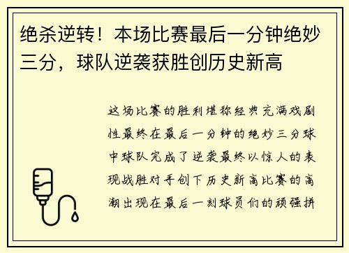 绝杀逆转！本场比赛最后一分钟绝妙三分，球队逆袭获胜创历史新高