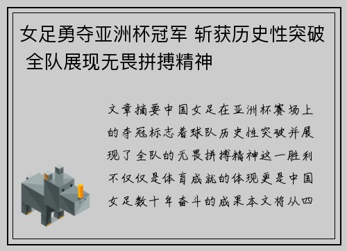 女足勇夺亚洲杯冠军 斩获历史性突破 全队展现无畏拼搏精神
