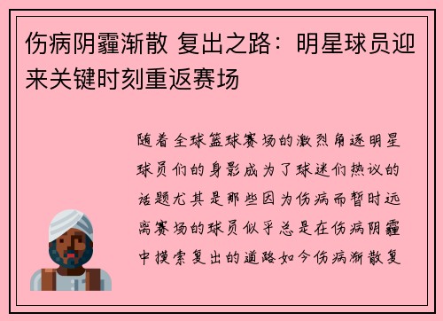 伤病阴霾渐散 复出之路：明星球员迎来关键时刻重返赛场