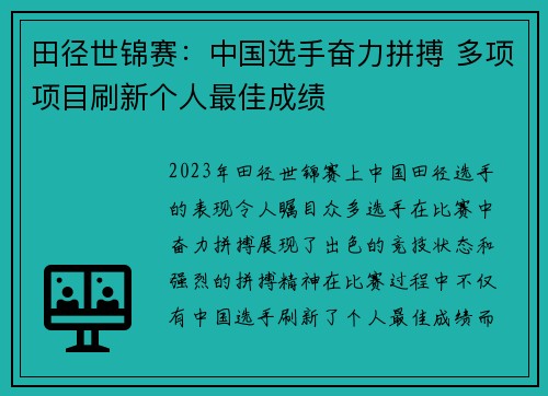 田径世锦赛：中国选手奋力拼搏 多项项目刷新个人最佳成绩