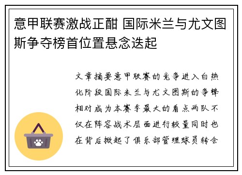 意甲联赛激战正酣 国际米兰与尤文图斯争夺榜首位置悬念迭起