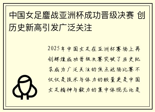 中国女足鏖战亚洲杯成功晋级决赛 创历史新高引发广泛关注