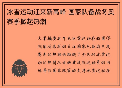 冰雪运动迎来新高峰 国家队备战冬奥赛季掀起热潮