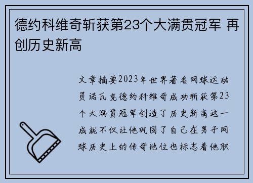 德约科维奇斩获第23个大满贯冠军 再创历史新高