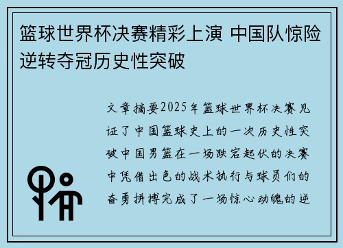 篮球世界杯决赛精彩上演 中国队惊险逆转夺冠历史性突破