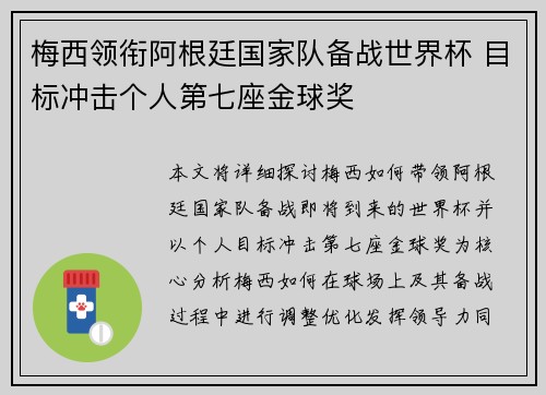 梅西领衔阿根廷国家队备战世界杯 目标冲击个人第七座金球奖