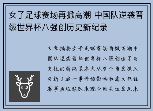女子足球赛场再掀高潮 中国队逆袭晋级世界杯八强创历史新纪录