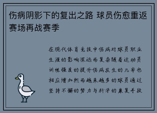 伤病阴影下的复出之路 球员伤愈重返赛场再战赛季