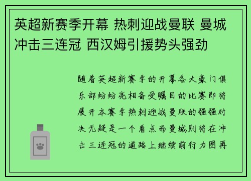 英超新赛季开幕 热刺迎战曼联 曼城冲击三连冠 西汉姆引援势头强劲
