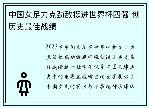 中国女足力克劲敌挺进世界杯四强 创历史最佳战绩