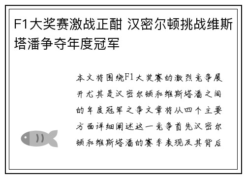 F1大奖赛激战正酣 汉密尔顿挑战维斯塔潘争夺年度冠军