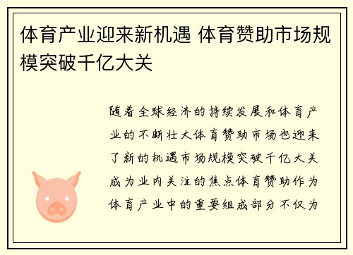 体育产业迎来新机遇 体育赞助市场规模突破千亿大关