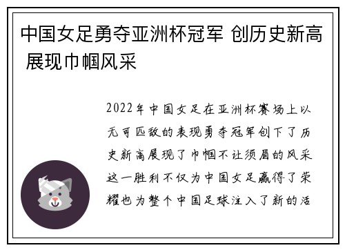 中国女足勇夺亚洲杯冠军 创历史新高 展现巾帼风采