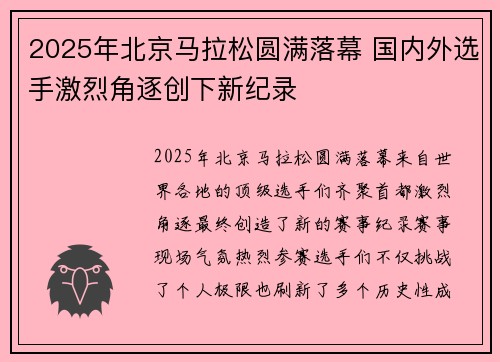 2025年北京马拉松圆满落幕 国内外选手激烈角逐创下新纪录