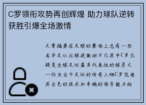 C罗领衔攻势再创辉煌 助力球队逆转获胜引爆全场激情