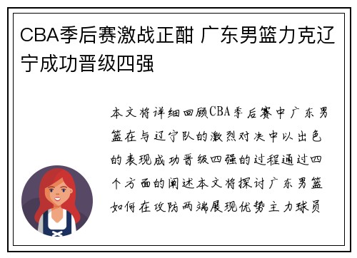 CBA季后赛激战正酣 广东男篮力克辽宁成功晋级四强