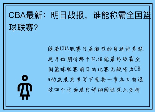 CBA最新：明日战报，谁能称霸全国篮球联赛？