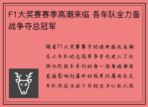 F1大奖赛赛季高潮来临 各车队全力备战争夺总冠军