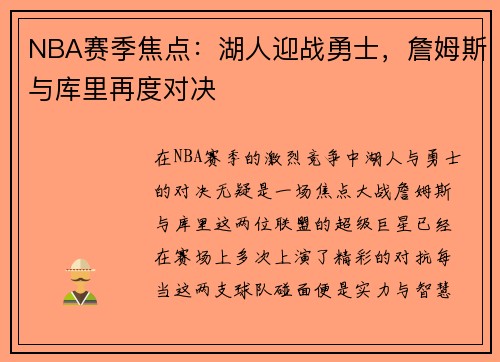 NBA赛季焦点：湖人迎战勇士，詹姆斯与库里再度对决