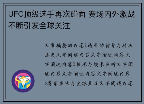 UFC顶级选手再次碰面 赛场内外激战不断引发全球关注