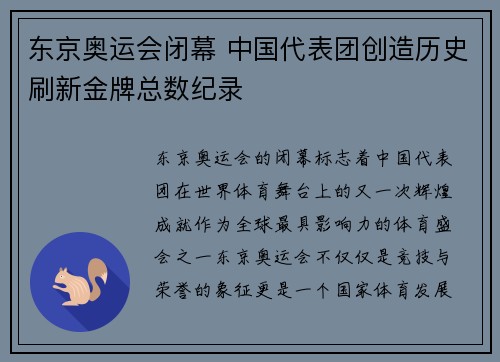 东京奥运会闭幕 中国代表团创造历史刷新金牌总数纪录