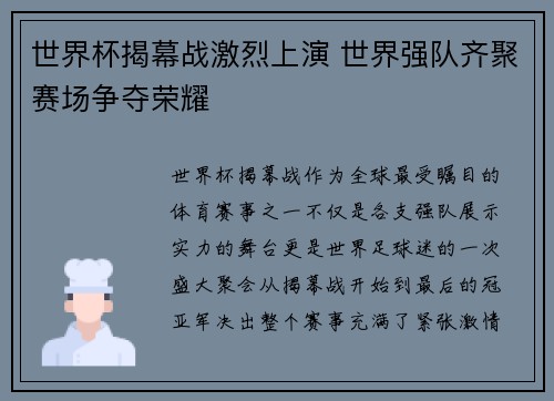 世界杯揭幕战激烈上演 世界强队齐聚赛场争夺荣耀